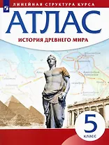 История Древнего мира. Атлас. 5 класс