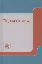 Педагогика
