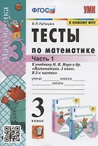 Тесты по математике. 3 класс. Часть 1. К учебнику М.И. Моро и др. "Математика. 3 класс. В 2-х частях. Часть 1" (М. : Просвещение)