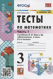 Тесты по математике. 3 класс. Часть 1. К учебнику М.И. Моро и др. "Математика. 3 класс. В 2-х частях. Часть 1" (М. : Просвещение)