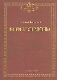 Интернет-стилистика. Монография