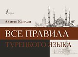 Все правила турецкого языка