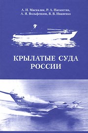 Крылатые суда России
