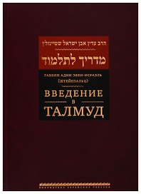 Введение в Талмуд