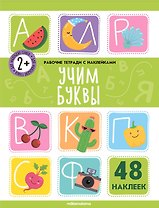 Учим буквы. Рабочая тетрадь с наклейками. 48 наклеек