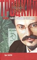 Троцкий. Убийство "Большого затейника"
