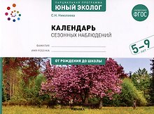 Парциальная программа "Юный эколог" для детей 5-9 лет. Календарь сезонных наблюдений. ФГОС