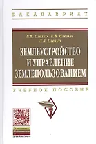 Землеустройство и управление землепользованием: Учебное пособие - (Высшее образование: Бакалавриат) (ГРИФ) /Слезко В.В. Слезко Е.В. Слезко Л.В.