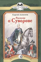 Рассказы о Суворове