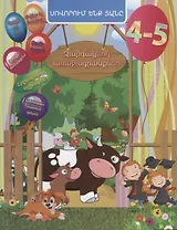 Задачи развития. 4-5 лет (на армянском языке)