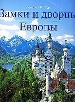 Замки и дворцы Европы