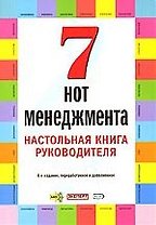 Семь нот менеджмента. Настольная книга руководителя. 6-е изд.