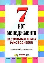 Семь нот менеджмента. Настольная книга руководителя. 6-е изд.