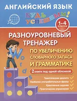 Английский язык. 1-4 классы. Разноуровневый тренажер по увеличению словарного запаса и грамматике