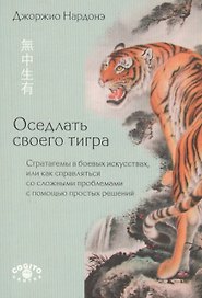 Оседлать своего тигра Стратагемы в боевых искусствах…(м) Нардонэ