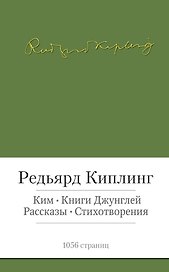 Ким. Книги джунглей. Рассказы. Стихотворения