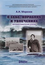 О себе, кораблях и увлечениях