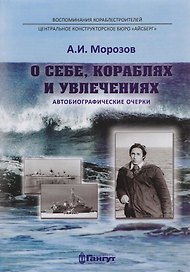 О себе, кораблях и увлечениях
