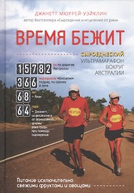 Время бежит. Сыроедческий ультрамарафон вокруг Австралии