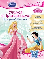 Учимся с Принцессами: для детей 3-4 лет