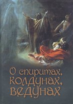 О спиритах ведунах колдунах