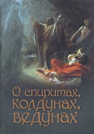О спиритах ведунах колдунах