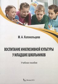 Воспитание инклюзивной культуры у младших школьников. Учебное пособие