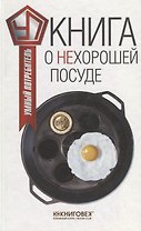Книга о нехорошей посуде