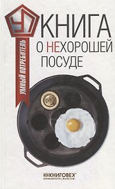 Книга о нехорошей посуде