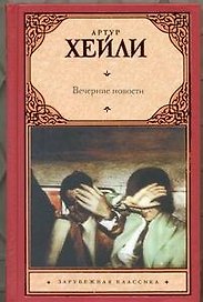 Вечерние новости : роман