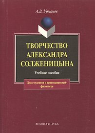 Творчество Александра Солженицына (м)