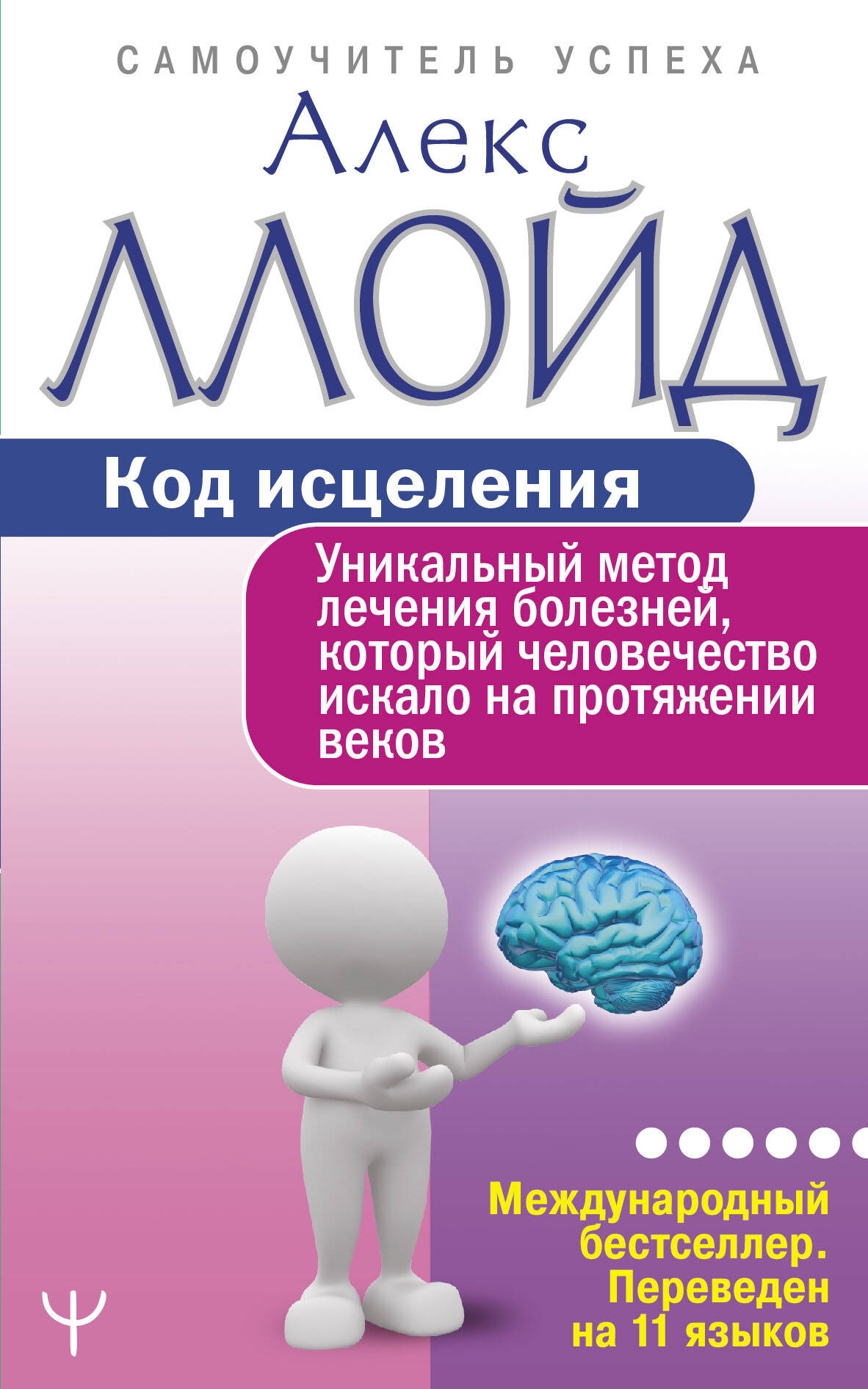 Код исцеления. Уникальный метод лечения болезней, который человечество искало на протяжении веков
Код исцеления. Уникальный метод лечения болезней, который человечество искало на протяжении веков