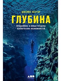 Глубина: Фридайвинг и новые пределы человеческих возможностей