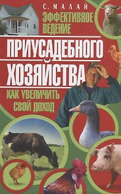 Эффективное ведение приусадебного хозяйства.Как увеличить свой доход