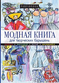 Модная книга для творческих барышень