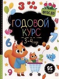 Годовой курс. 3-4 года