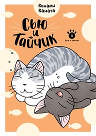 Сью и Тайчик. Том 5. Манга