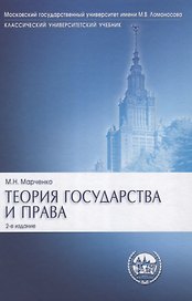 Теория государства и права: учебник.- 2-е изд., перераб. и доп.