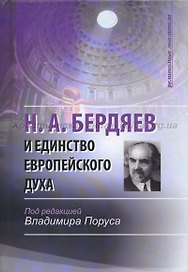 Н.А. Бердяев и единство европейского духа (Религиозные мыслители). Поруса В. (ББИ)
