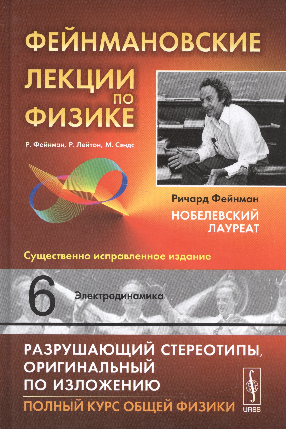 Фейнмановские лекции по физике. Вып. 6: Электродинамика: учебное пособие. 9-е издание
Фейнмановские лекции по физике. Вып. 6: Электродинамика: учебное пособие. 9-е издание