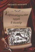 Карикатуристы идут в театр