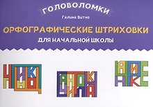 Орфографические штриховки для начальной школы