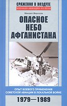 Опасное небо Афганистана