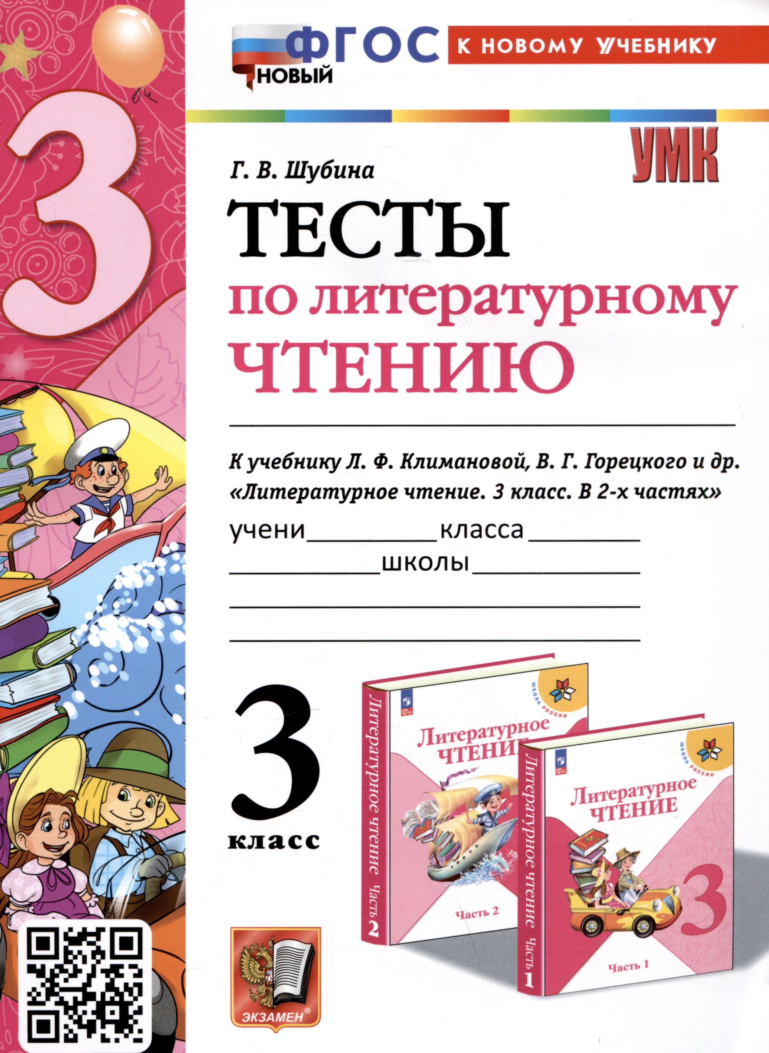 Тесты по литературному чтению. 3 класс. К учебнику Л. Ф. Климановой, В. Г. Горецкого и др. "Литературное чтение. 3 класс. В 2-х частях"
Тесты по литературному чтению. 3 класс. К учебнику Л. Ф. Климановой, В. Г. Горецкого и др. "Литературное чтение. 3 класс. В 2-х частях"