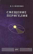 Смещение перигелия