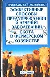 Эффективные способы предупреждения и лечения заболеваний скота в фермерском хозяйстве