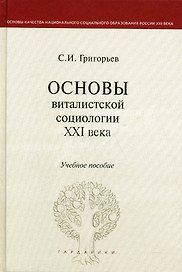 Основы виталистской социологии XXI века: учеб. пособие для вузов