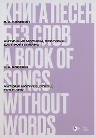 Книга песен без слов. Античные мотивы, Прогулки. Для фортепиано. Ноты