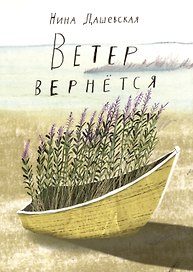 Ветер вернется. Рассказы 2019-2023
