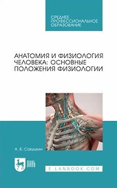 Анатомия и физиология человека: основные положения физиологии: учебное пособие для СПО